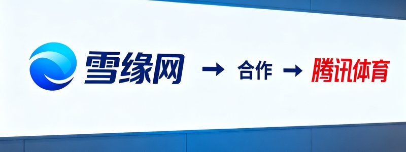 雪缘网合作媒体腾讯体育的品牌标志，用于展示合作关系的Logo墙